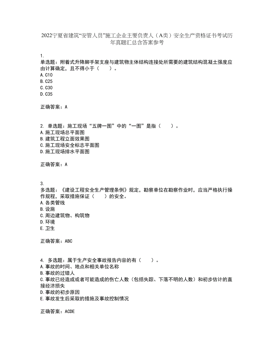 2022宁夏省建筑“安管人员”施工企业主要负责人（A类）安全生产资格证书考试历年真题汇总含答案参考91_第1页