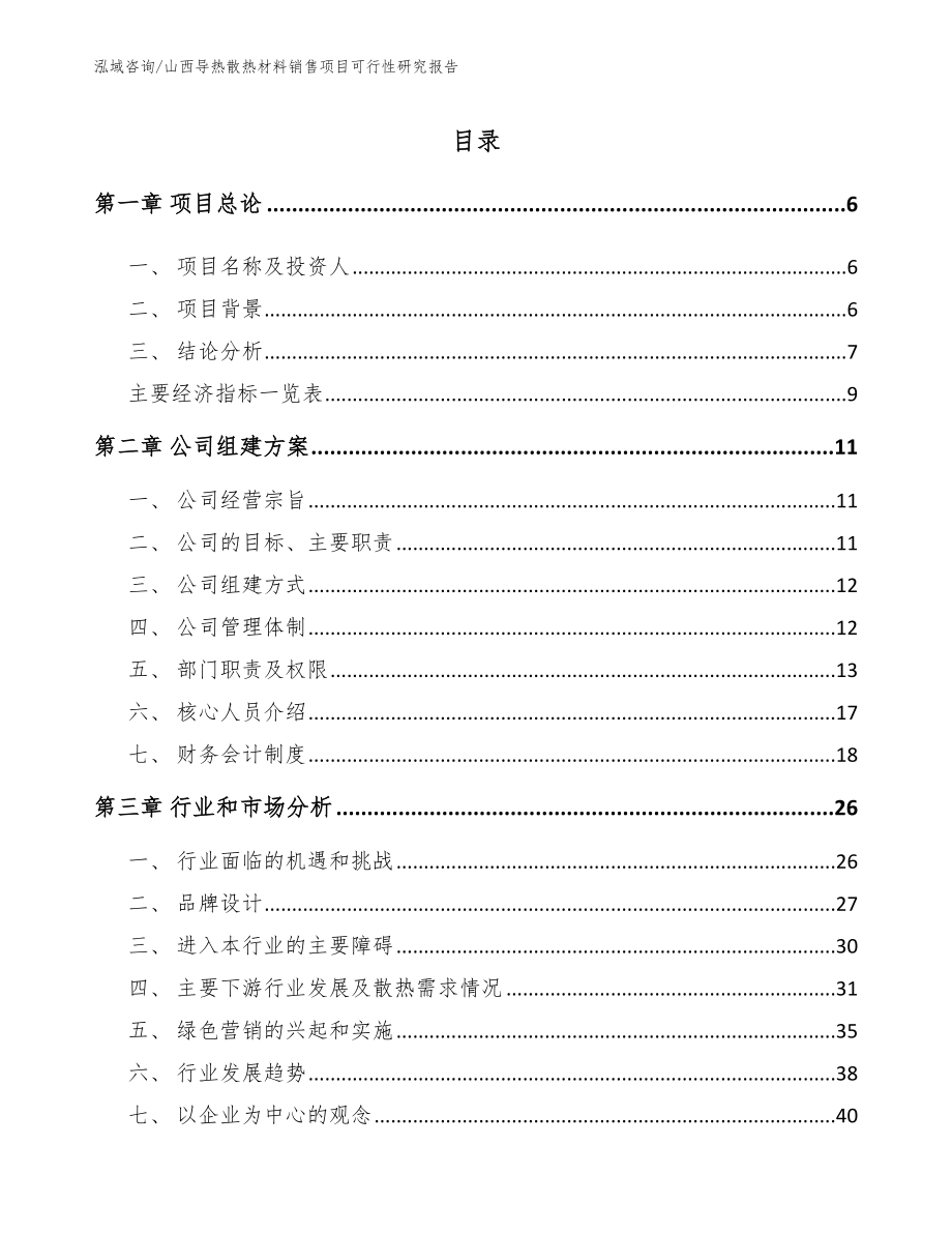 山西导热散热材料销售项目可行性研究报告_模板范本_第1页