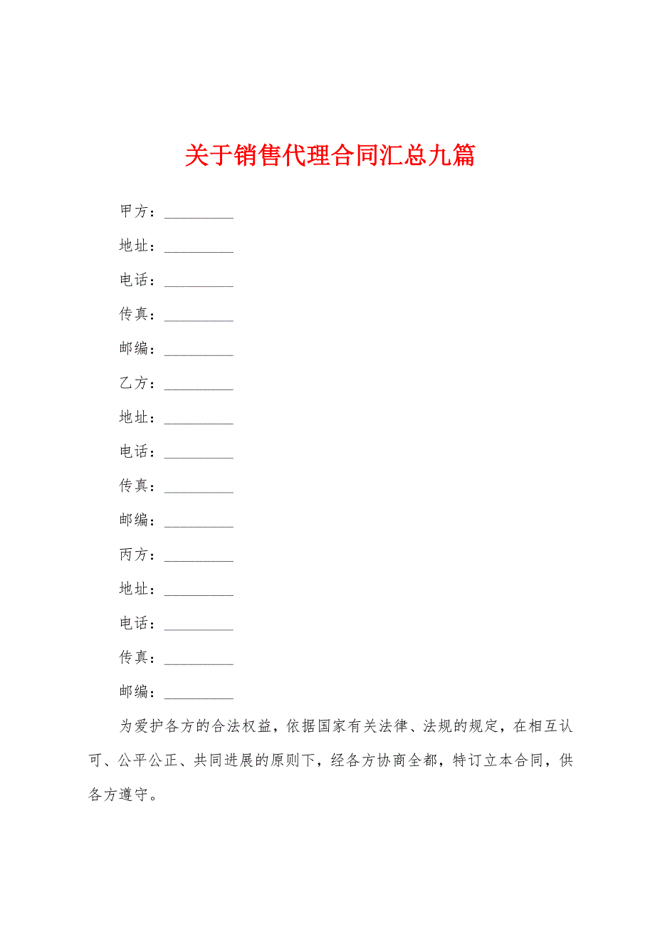 关于销售代理合同汇总九篇.docx_第1页