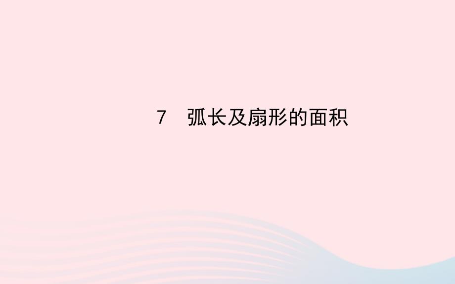 九年级数学下册 第三章圆 7弧长及扇形的面积习题课件 北师大版_第1页