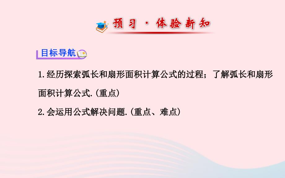 九年级数学下册 第三章圆 7弧长及扇形的面积习题课件 北师大版_第2页