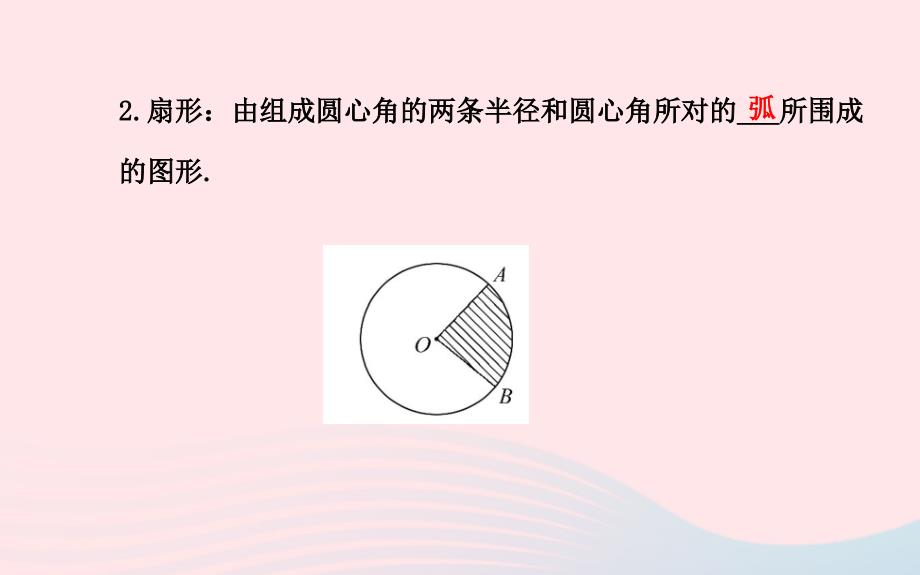 九年级数学下册 第三章圆 7弧长及扇形的面积习题课件 北师大版_第4页