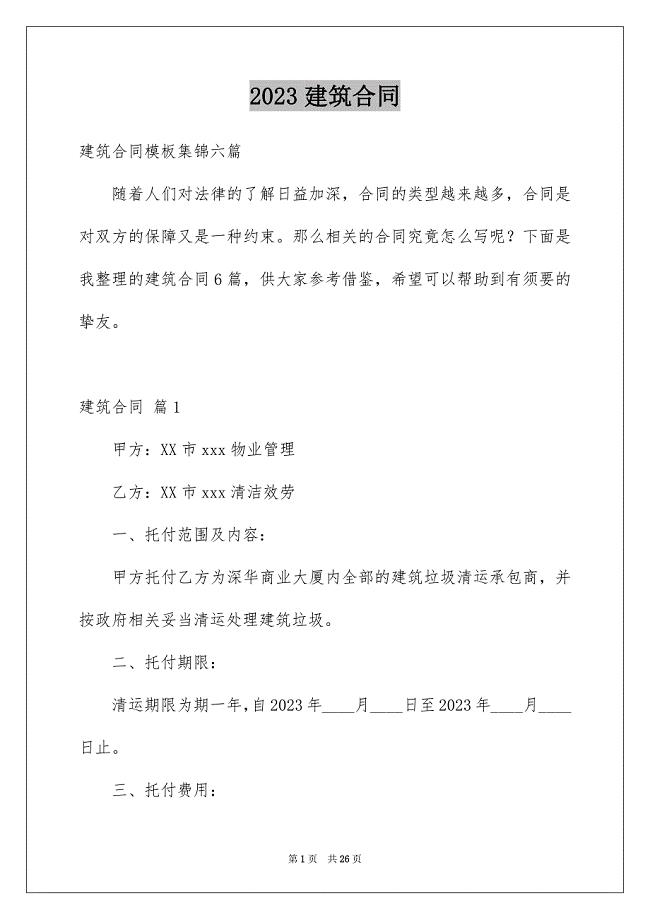 2023建筑合同1594范文.docx