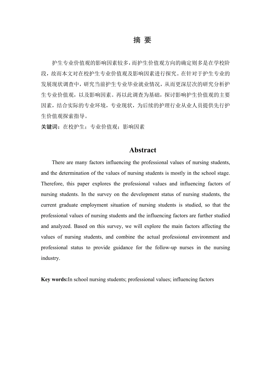 在校护生专业价值观及影响因素研究分析 高级护理专业_第1页