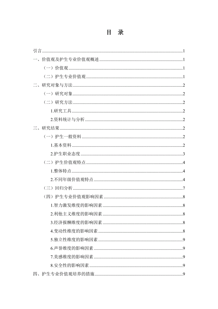 在校护生专业价值观及影响因素研究分析 高级护理专业_第2页