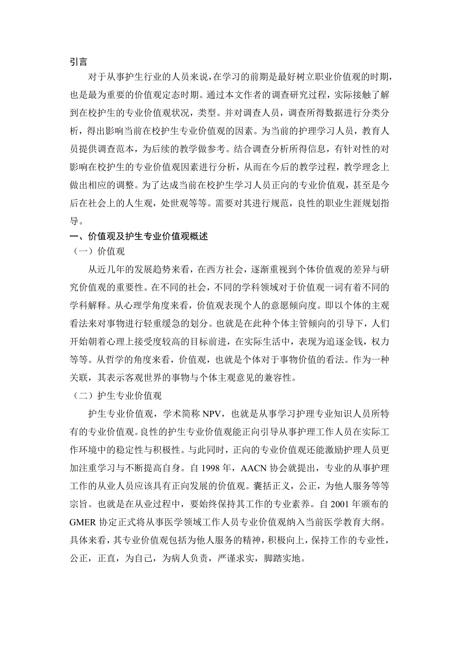 在校护生专业价值观及影响因素研究分析 高级护理专业_第4页