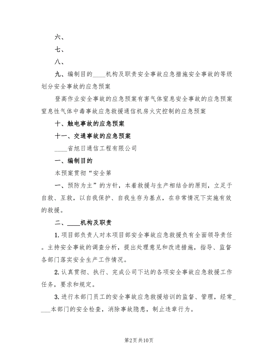 生产调度通信中断应急预案范本（三篇）.doc_第2页