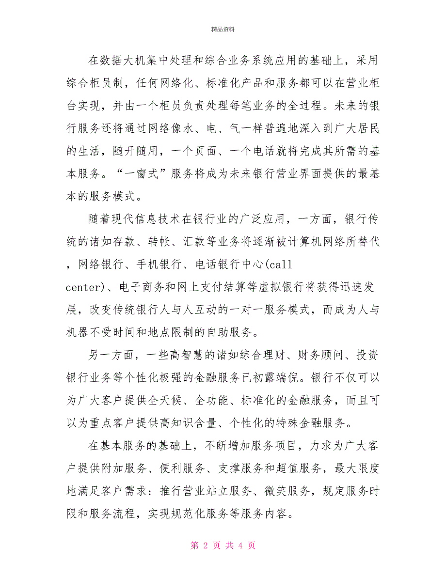 2022年关于中国银行客服部精英人才即兴演讲稿范文300字_第2页