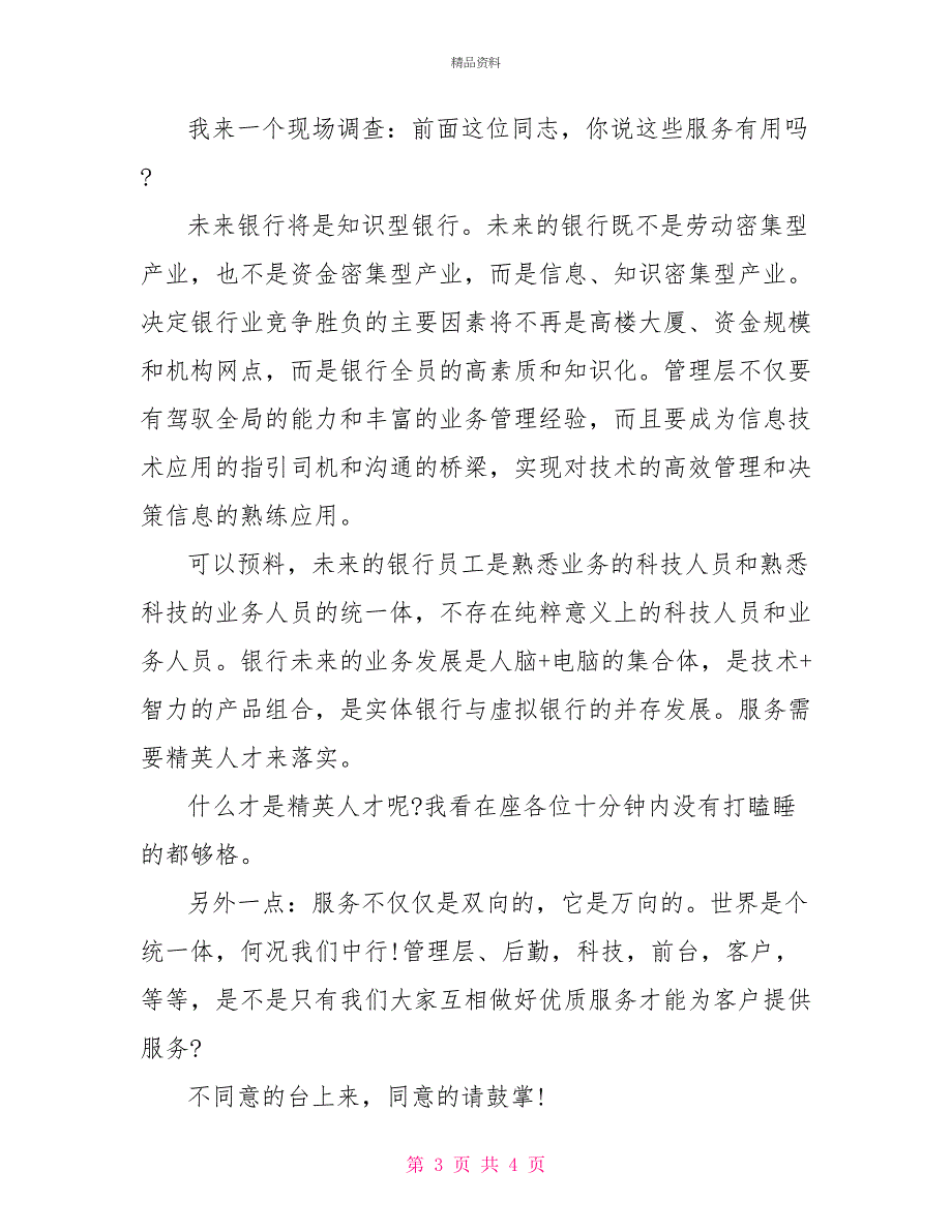 2022年关于中国银行客服部精英人才即兴演讲稿范文300字_第3页