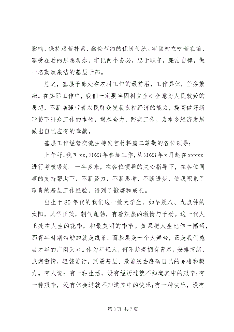 2023年基层工作经验交流主持讲话材料.docx_第3页