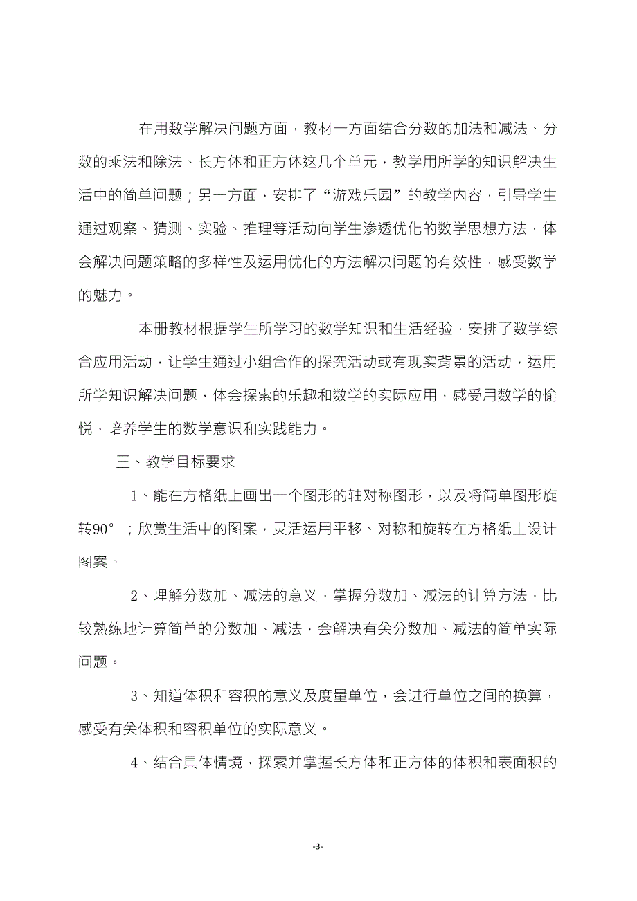 冀教版五年级数学下册教学计划_第3页