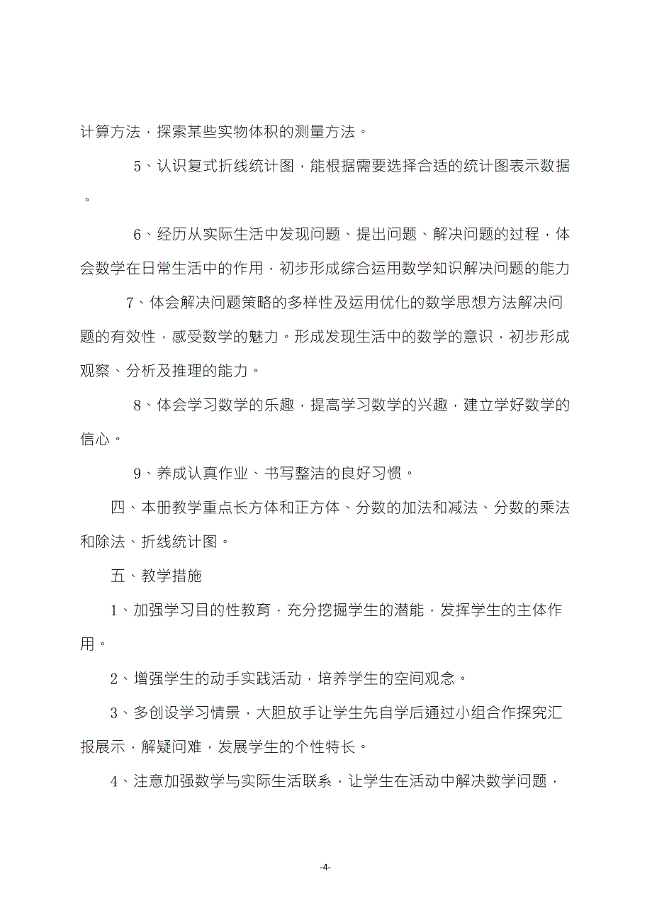 冀教版五年级数学下册教学计划_第4页