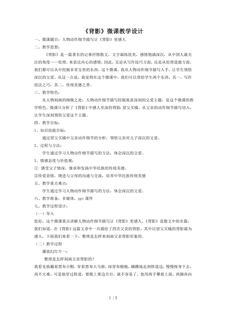 （参考）《背影》微课教学设计_第1页