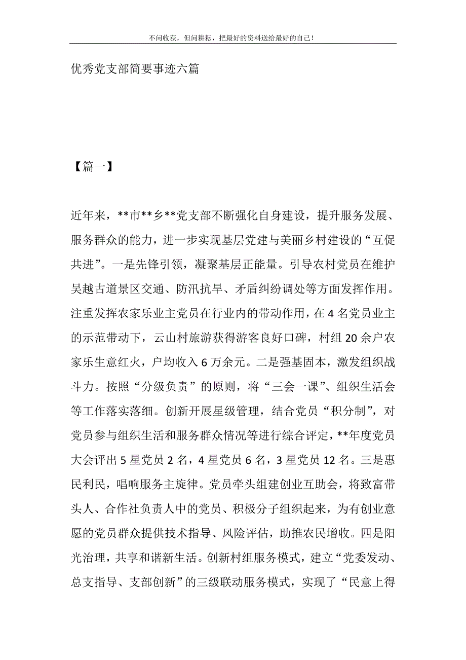 2021年优秀党支部简要事迹六篇0新编修订.DOC_第2页