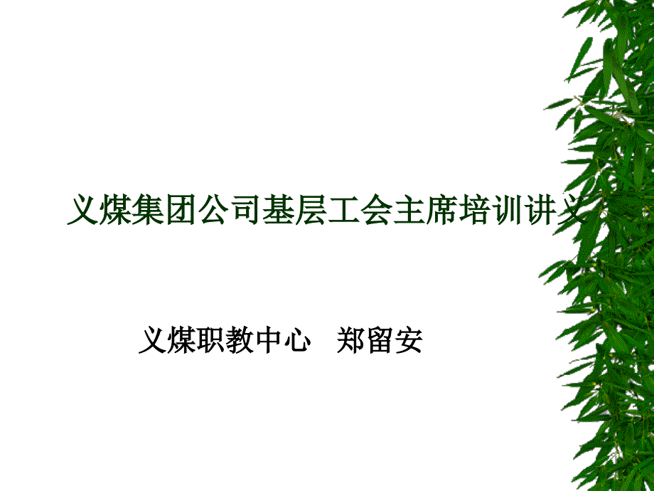 工会培训贯彻企业工会工作条例加强企业工会工作_第2页