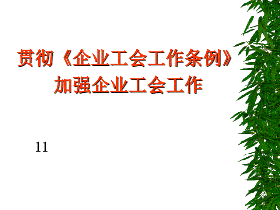 工会培训贯彻企业工会工作条例加强企业工会工作_第3页