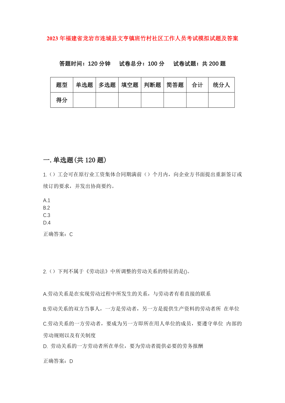 2023年福建省龙岩市连城县文亨镇班竹村社区工作人员考试模拟试题及答案_第1页