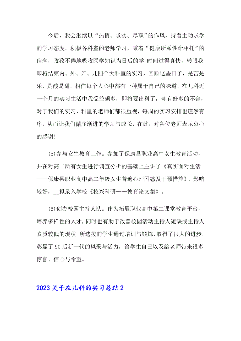 2023关于在儿科的实习总结_第2页