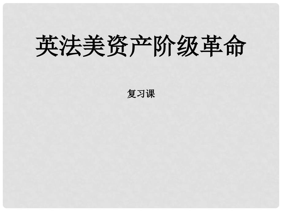 高中历史上册 世界近代现代史《英法美资产阶级革命》课件 大纲人教版_第1页