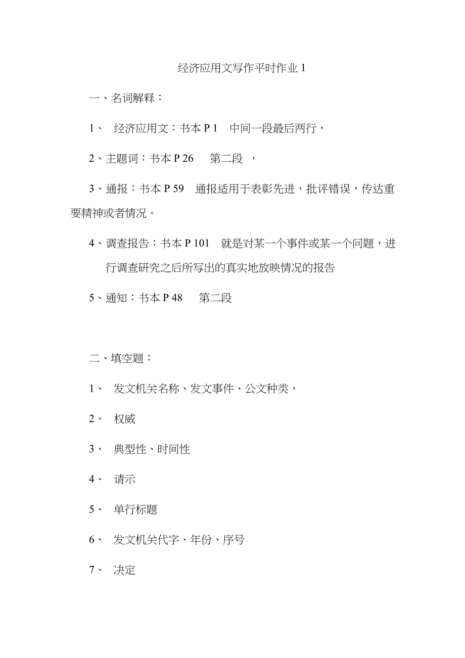 2023年电大经济应用文写作考核处答案_第1页