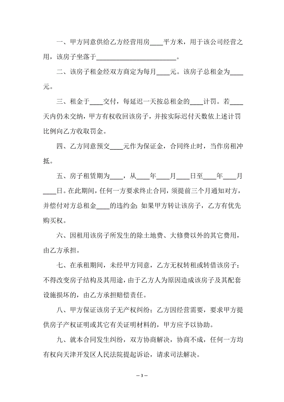 租赁房子合同(六篇)-租赁合同-.doc_第3页