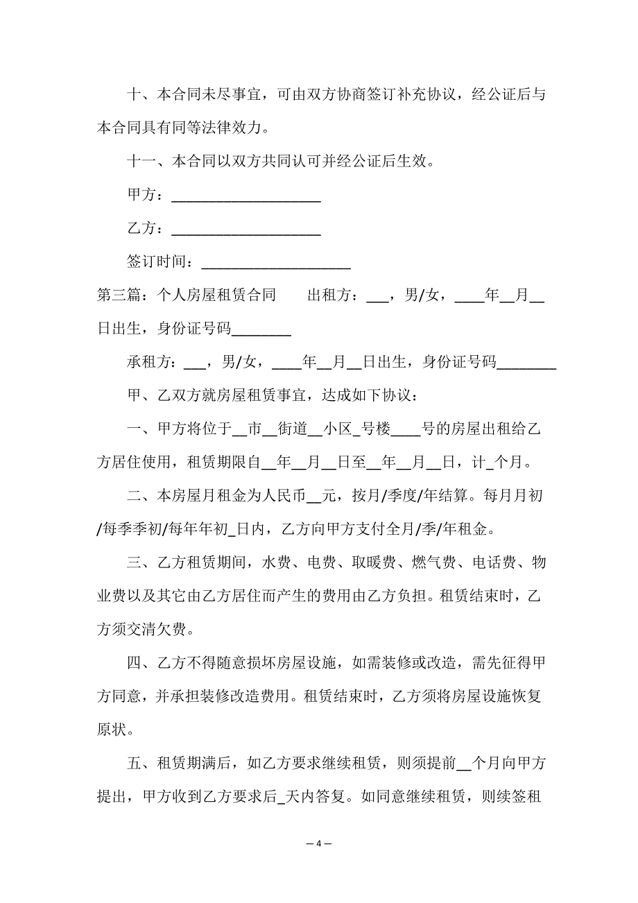 租赁房子合同(六篇)-租赁合同-.doc_第4页