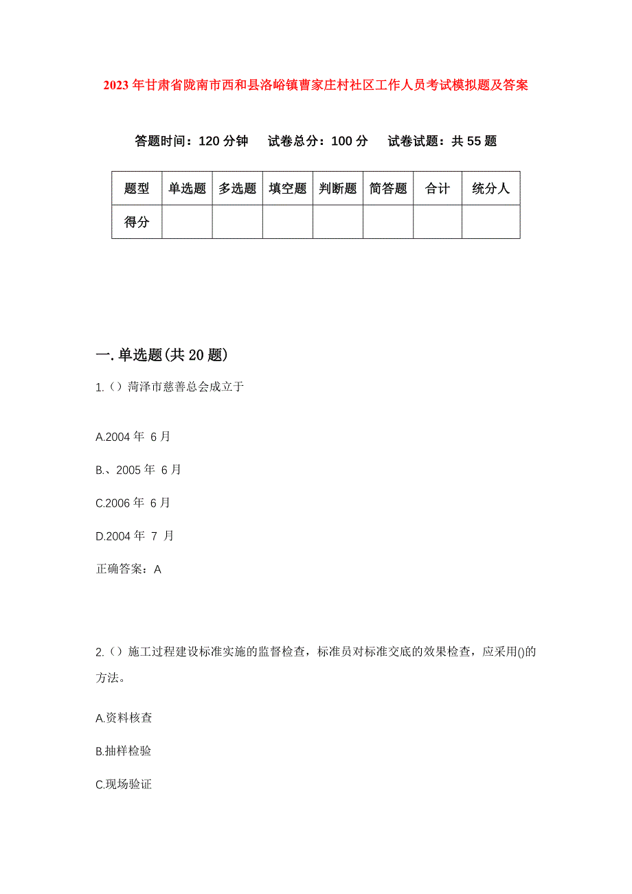 2023年甘肃省陇南市西和县洛峪镇曹家庄村社区工作人员考试模拟题及答案_第1页