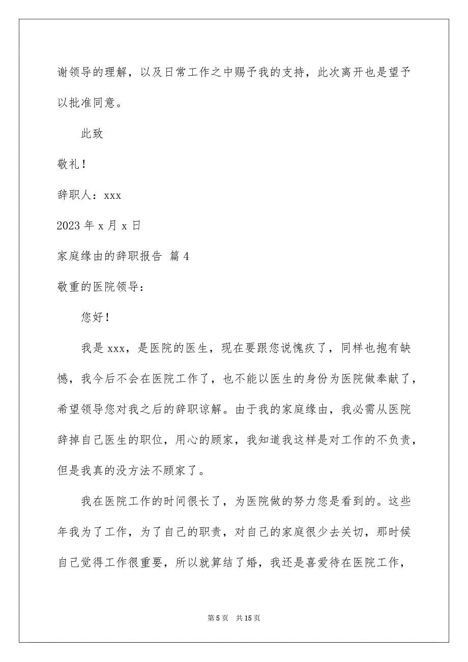 2023家庭原因的辞职报告7范文.docx_第5页