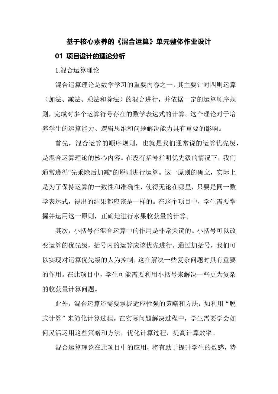 基于核心素养的《混合运算》单元整体作业设计.docx_第1页