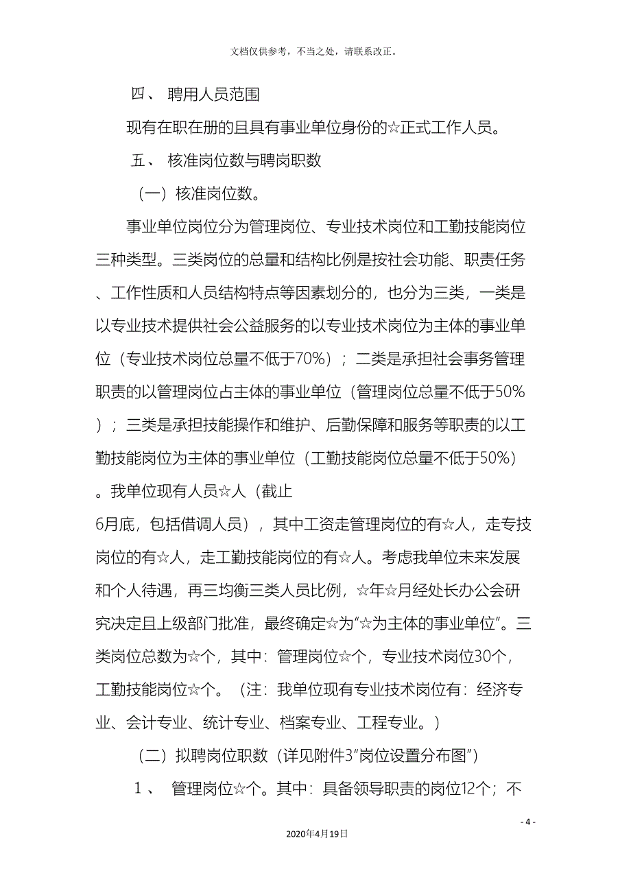 单位岗位聘用实施方案_第4页