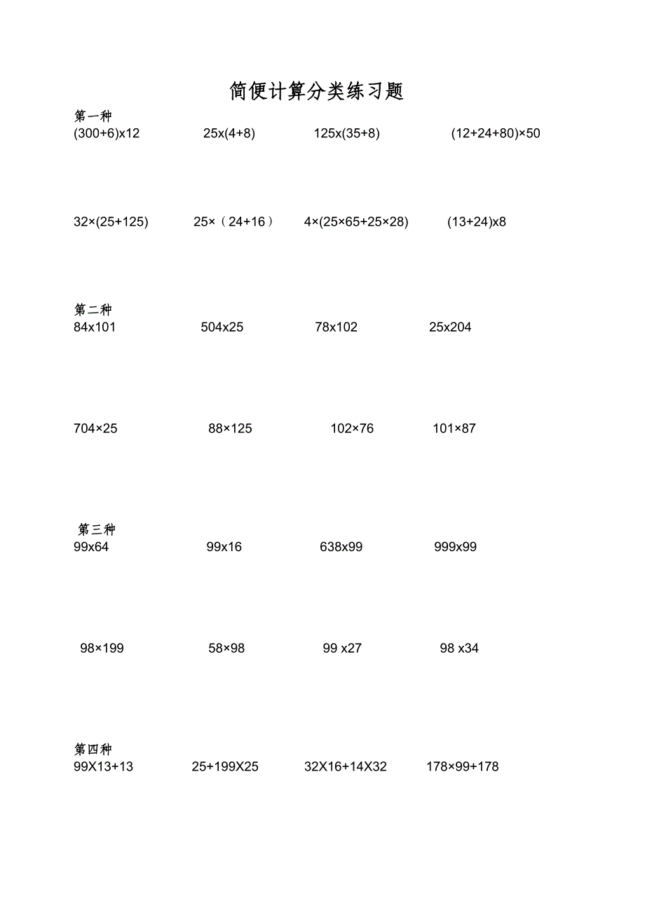 小学四年级数学简便计算题集.doc_第1页