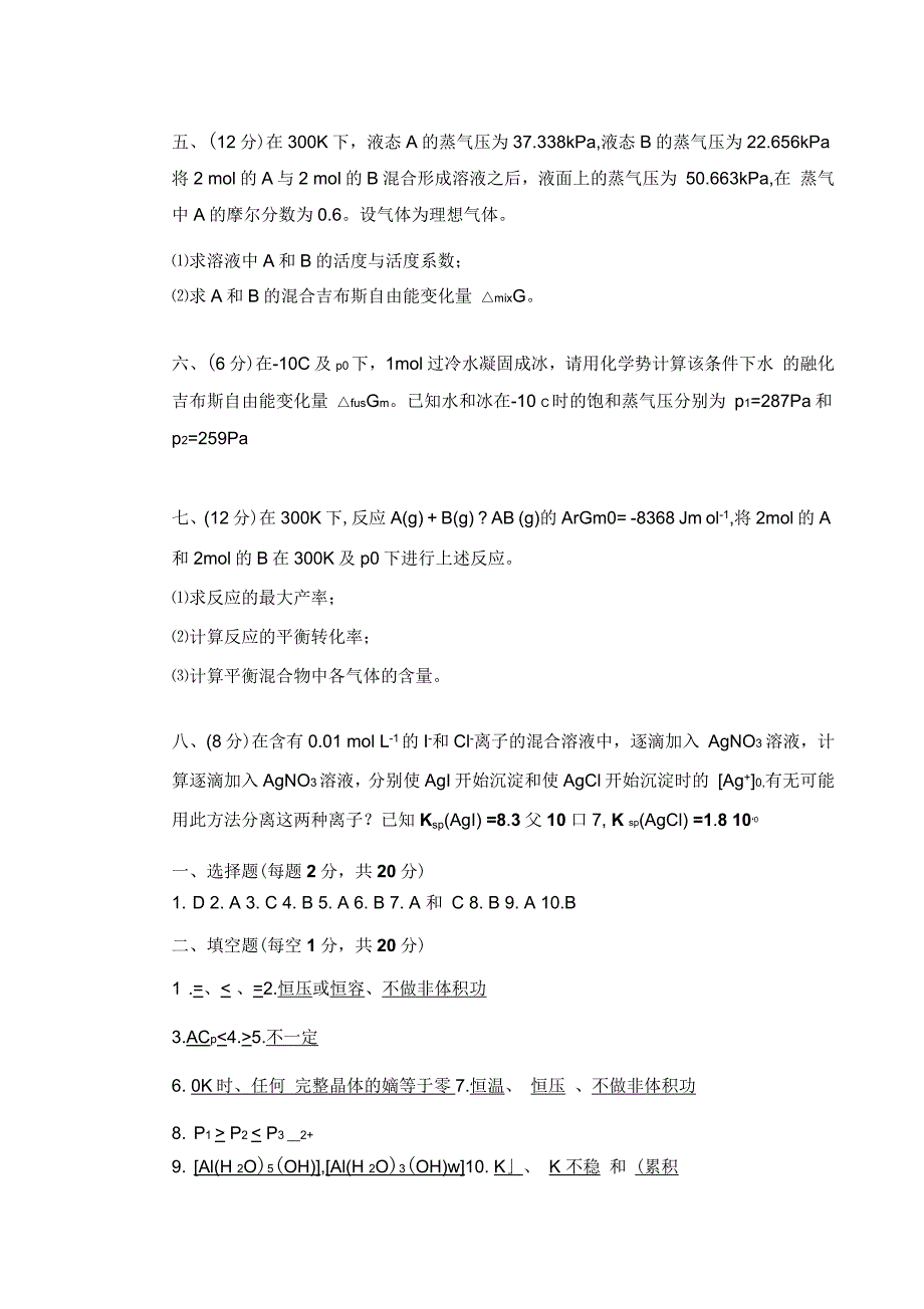 工科化学之物理化学考试题_第4页