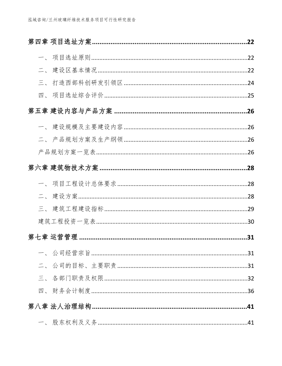 兰州玻璃纤维技术服务项目可行性研究报告【模板】_第3页