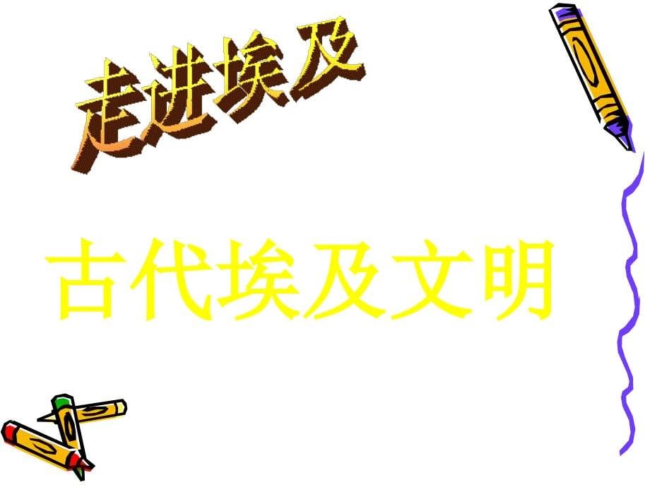 山东人民版小学六年级品德与社会下册多彩的世界课件_第5页