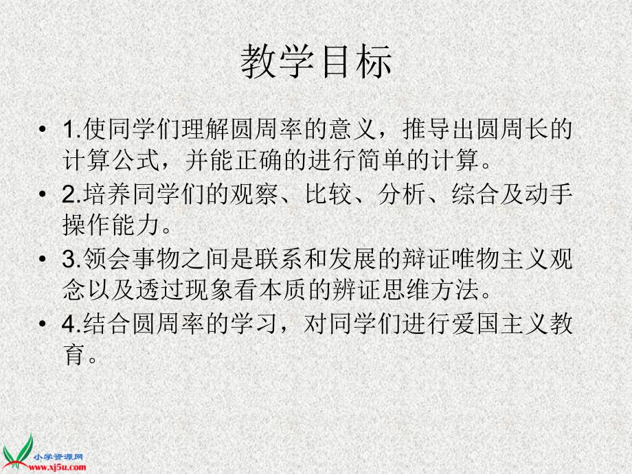 周玲西师大版六年级数学上册课件圆的周长7_第2页