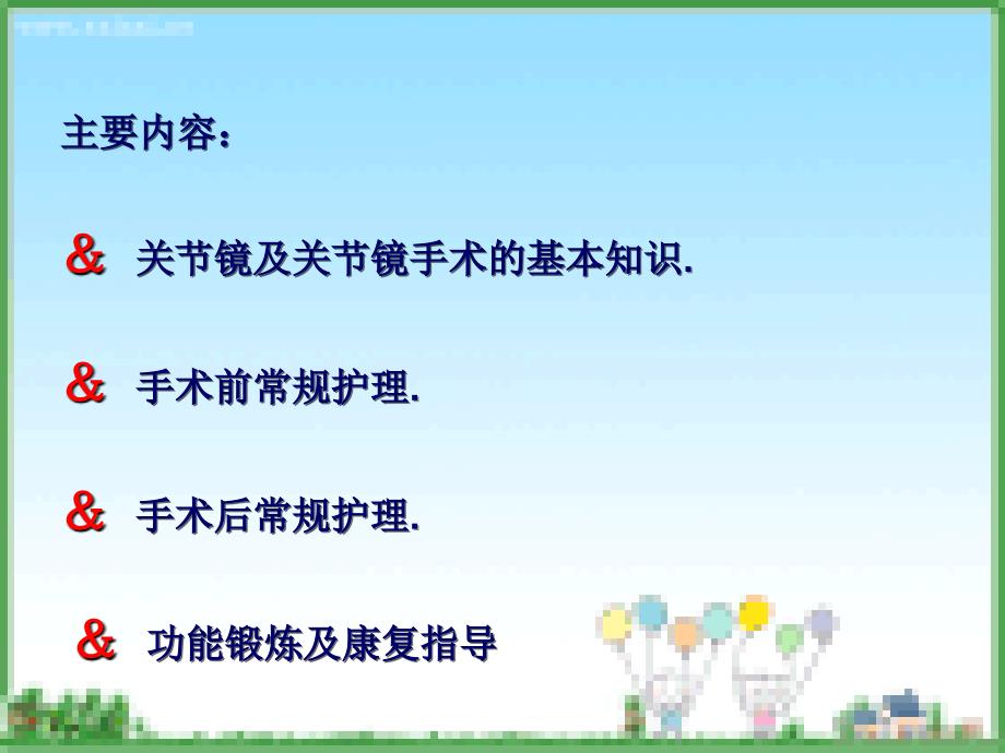 关节镜手术患者的护理及康复锻炼指导_第2页