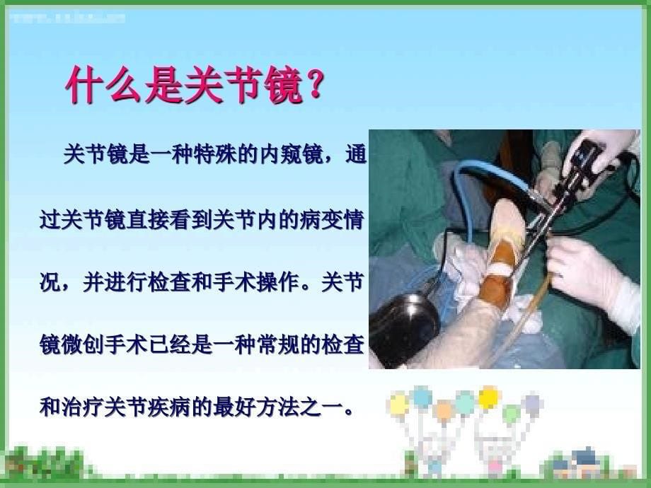 关节镜手术患者的护理及康复锻炼指导_第5页