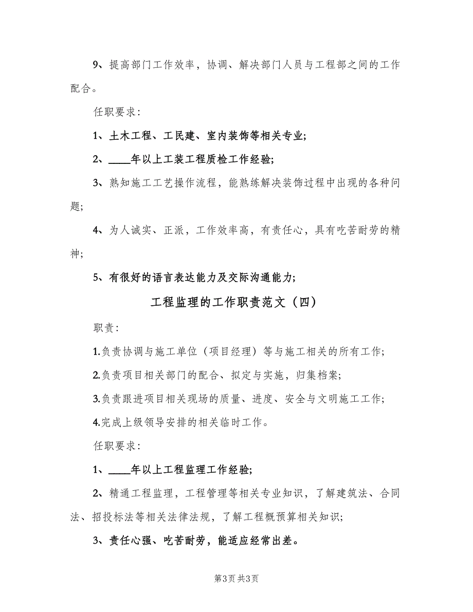 工程监理的工作职责范文（四篇）.doc_第3页