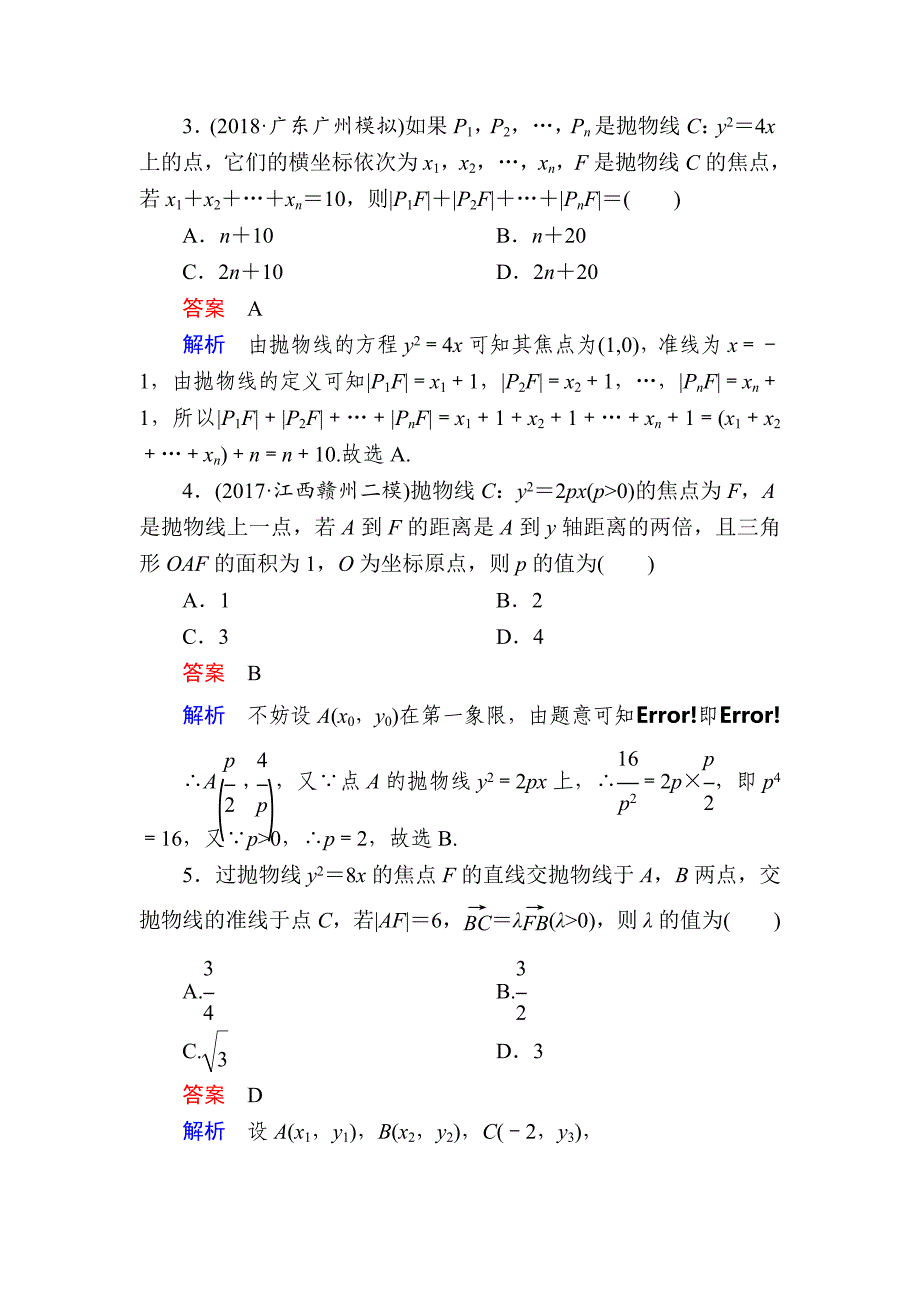 高考数学文高分计划一轮狂刷练：第8章平面解析几何 87a Word版含解析_第2页