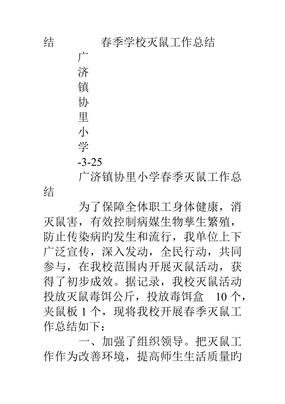 学校灭鼠活动总结_第4页