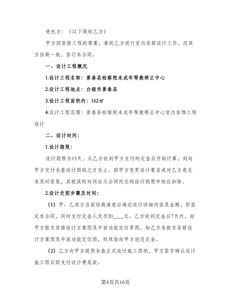 室内装饰装修设计合同格式版（三篇）.doc_第4页