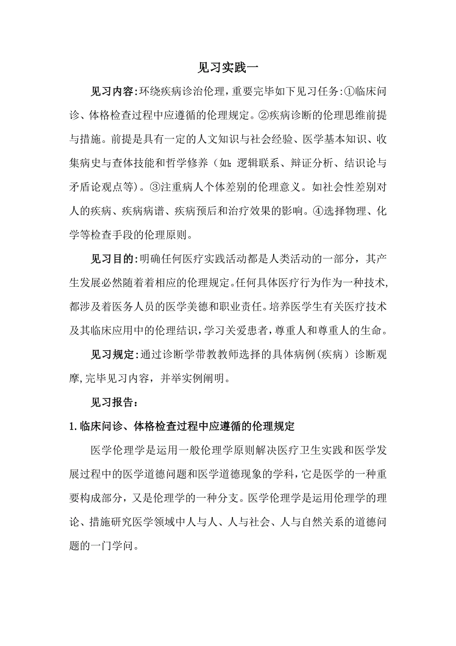 医学伦理学临床实践见习_第1页