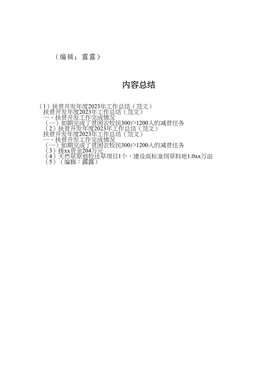 2023年扶贫开发年度工作总结（范文）.doc_第4页