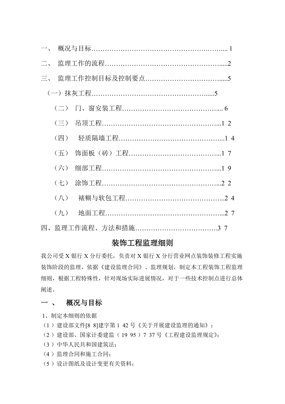 XX银行装饰装修工程监理细则_第3页