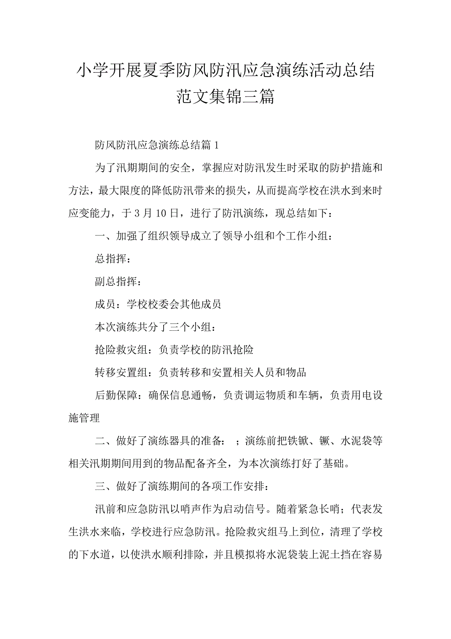 小学开展夏季防风防汛应急演练活动总结范文集锦三篇.doc_第1页