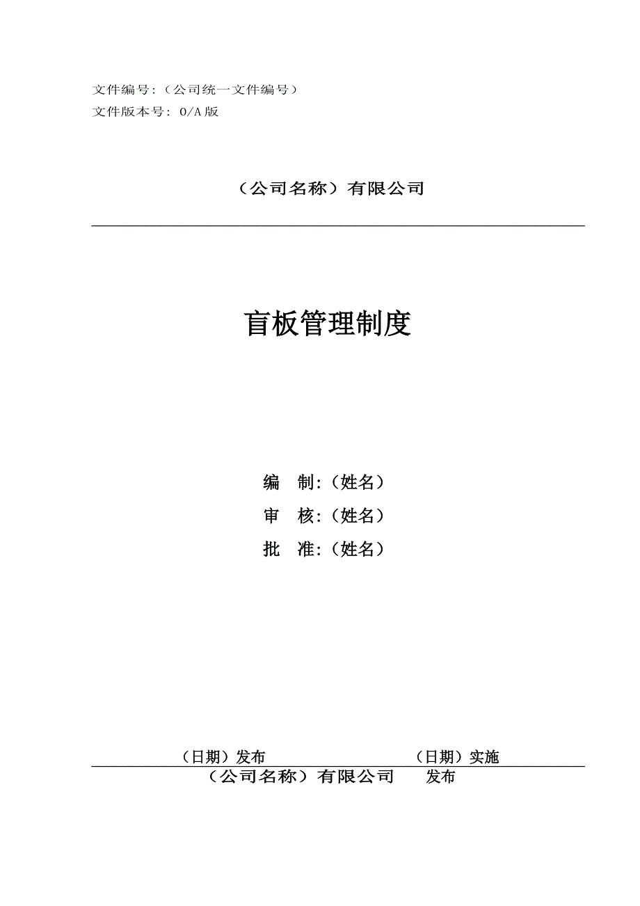 盲板管理制度.doc_第1页