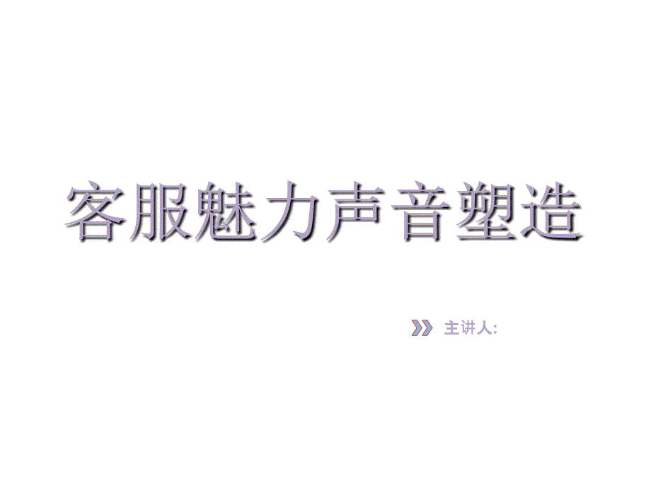客服魅力声音塑造_第1页