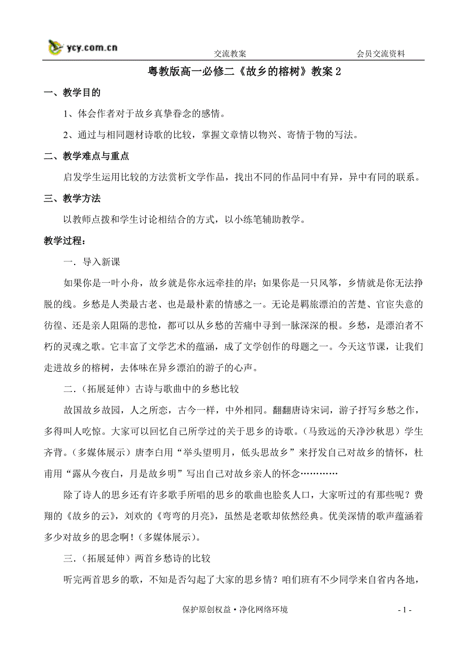 粤教版高一必修二故乡的榕树教案2.doc_第1页