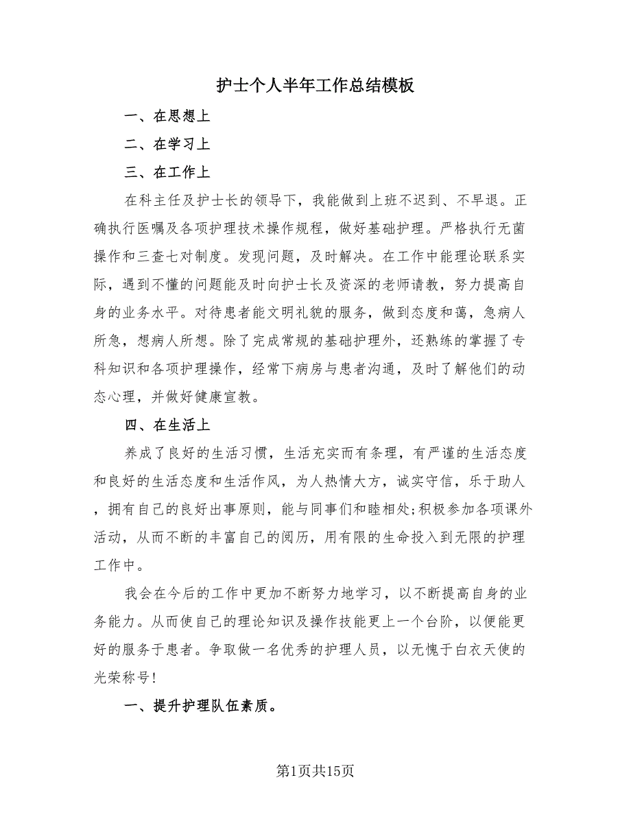 护士个人半年工作总结模板（4篇）.doc_第1页