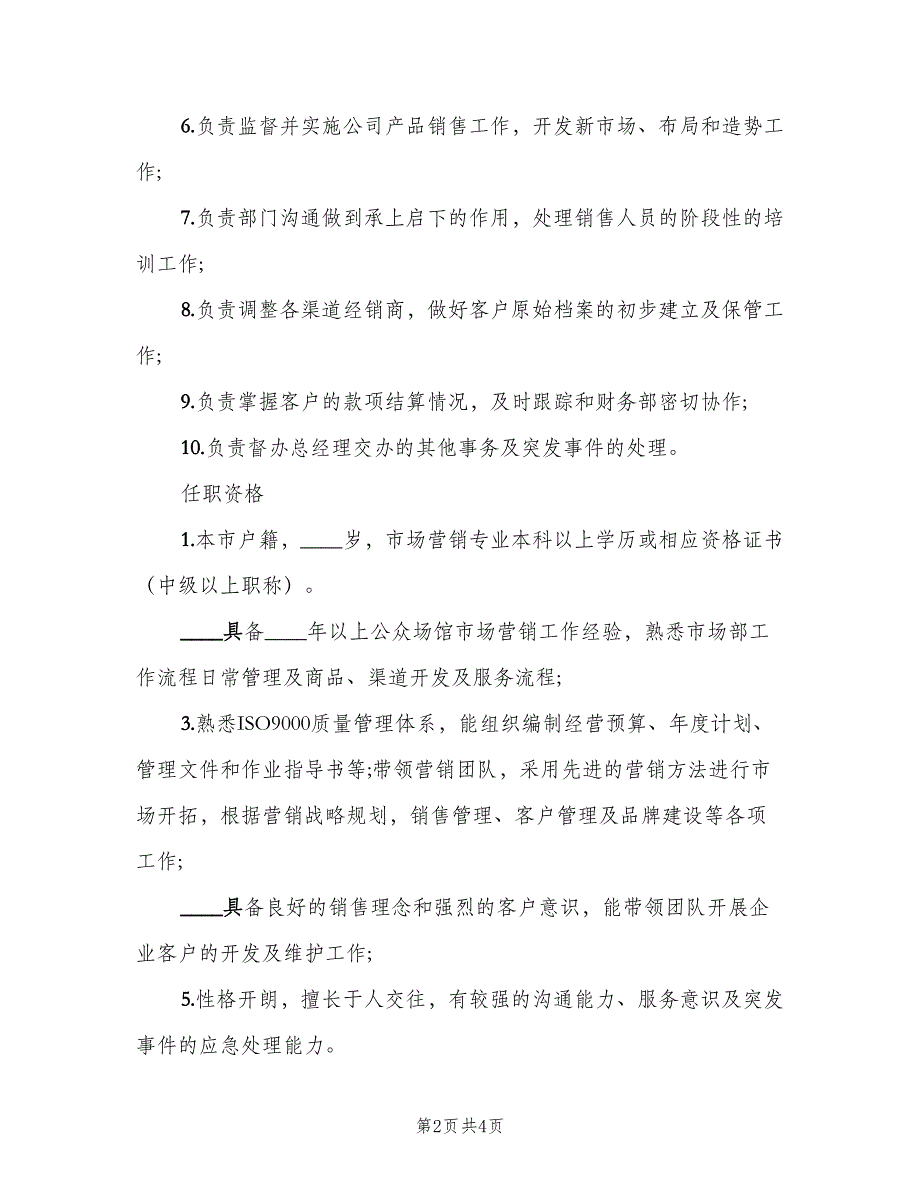 市场营销总监工作的主要职责范文（4篇）_第2页